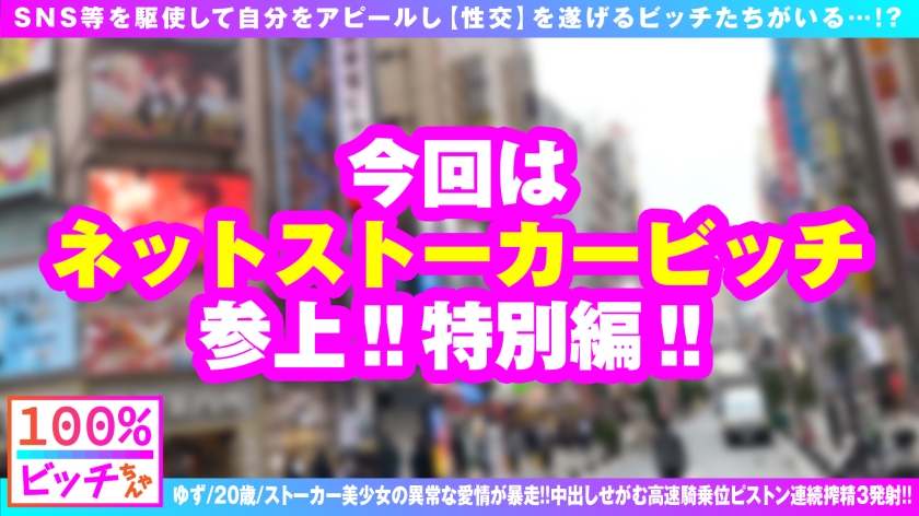 ゆず/20歳/ストーカー美少女の異常な愛情が暴走！！中出しせがむ高速騎乗位ピストン連続搾精3発射！！のエロ画像