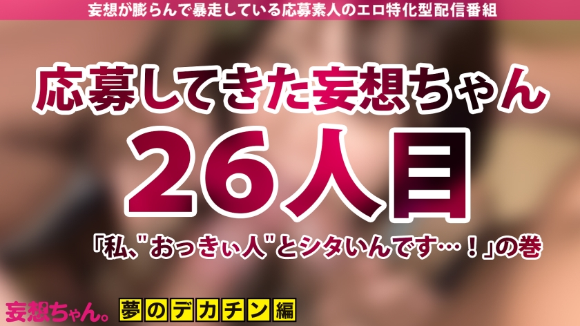 デカチン夢見るどスケベ教師 植村紗季さん 25歳のエロ画像