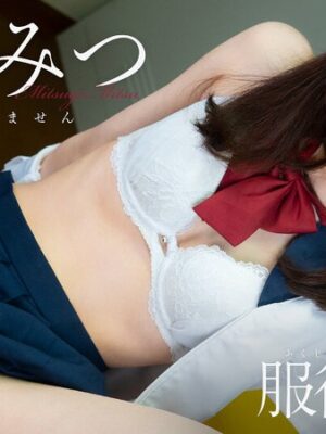 御調みつ