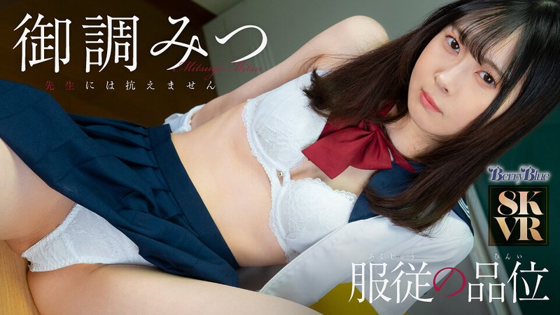 御調みつ